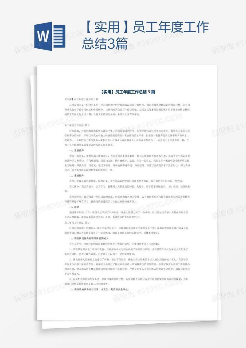 【实用】员工年度工作总结3篇