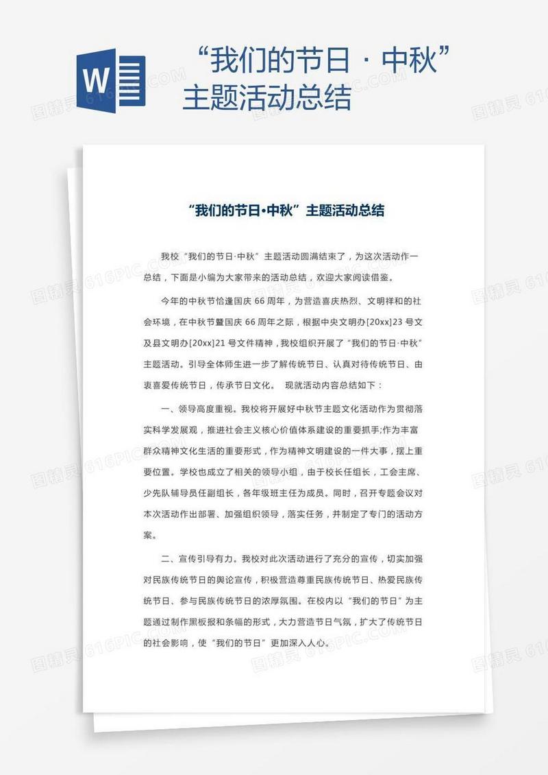“我们的节日·中秋”主题活动总结