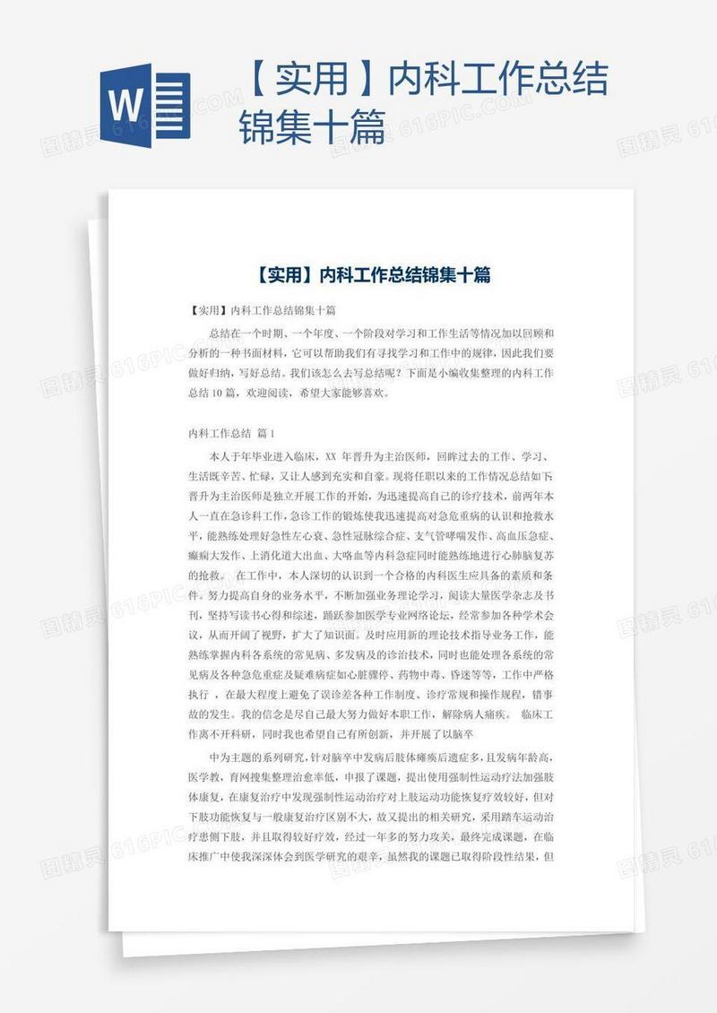 【实用】内科工作总结锦集十篇
