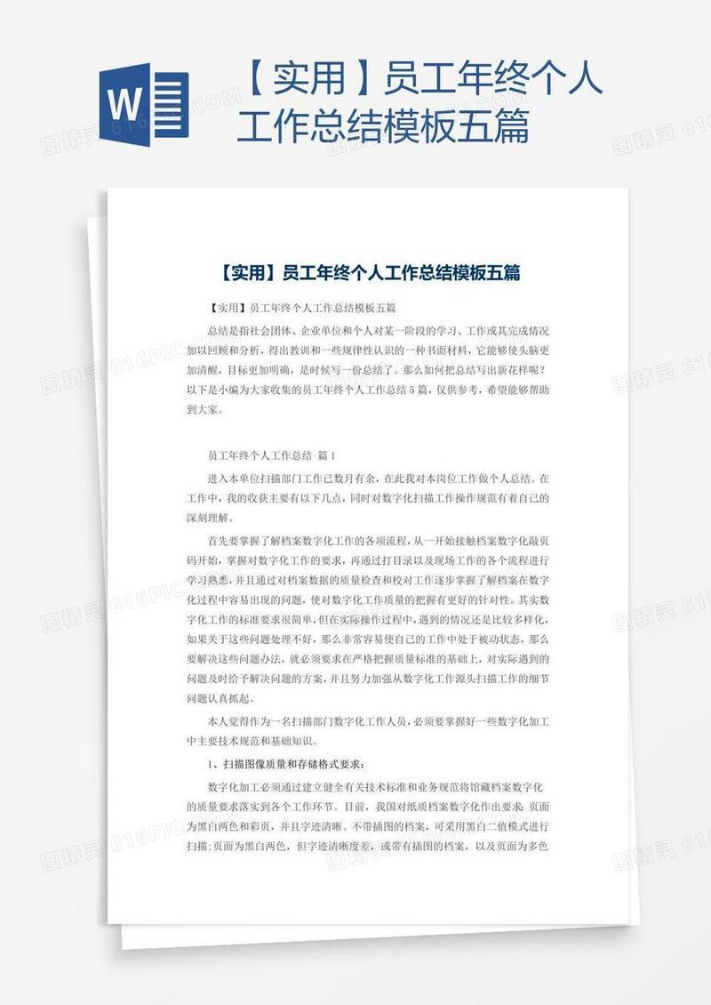 【实用】员工年终个人工作总结模板五篇