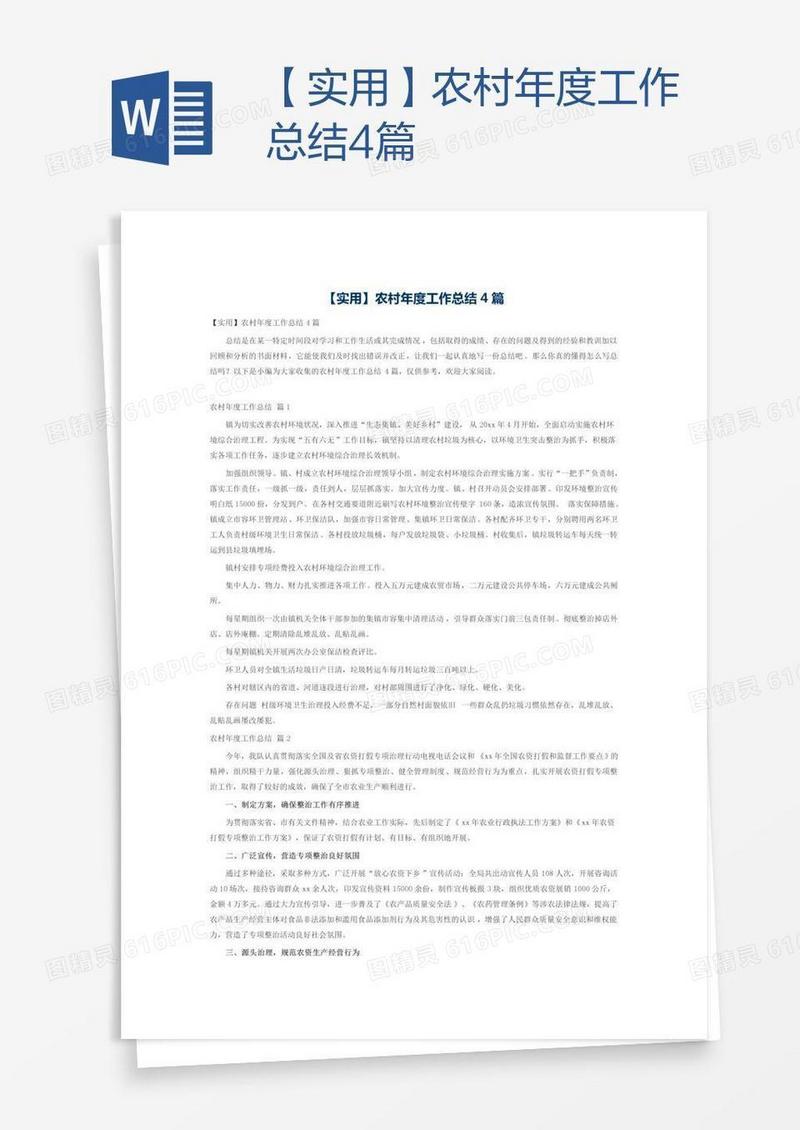 【实用】农村年度工作总结4篇