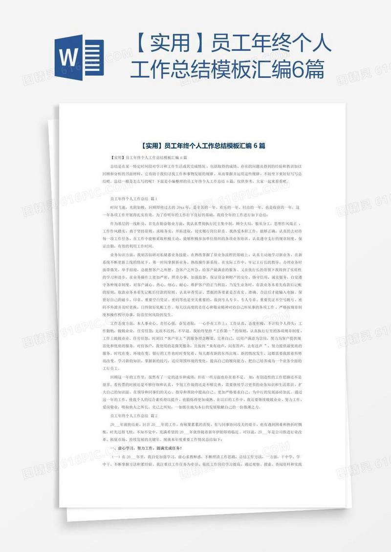 【实用】员工年终个人工作总结模板汇编6篇
