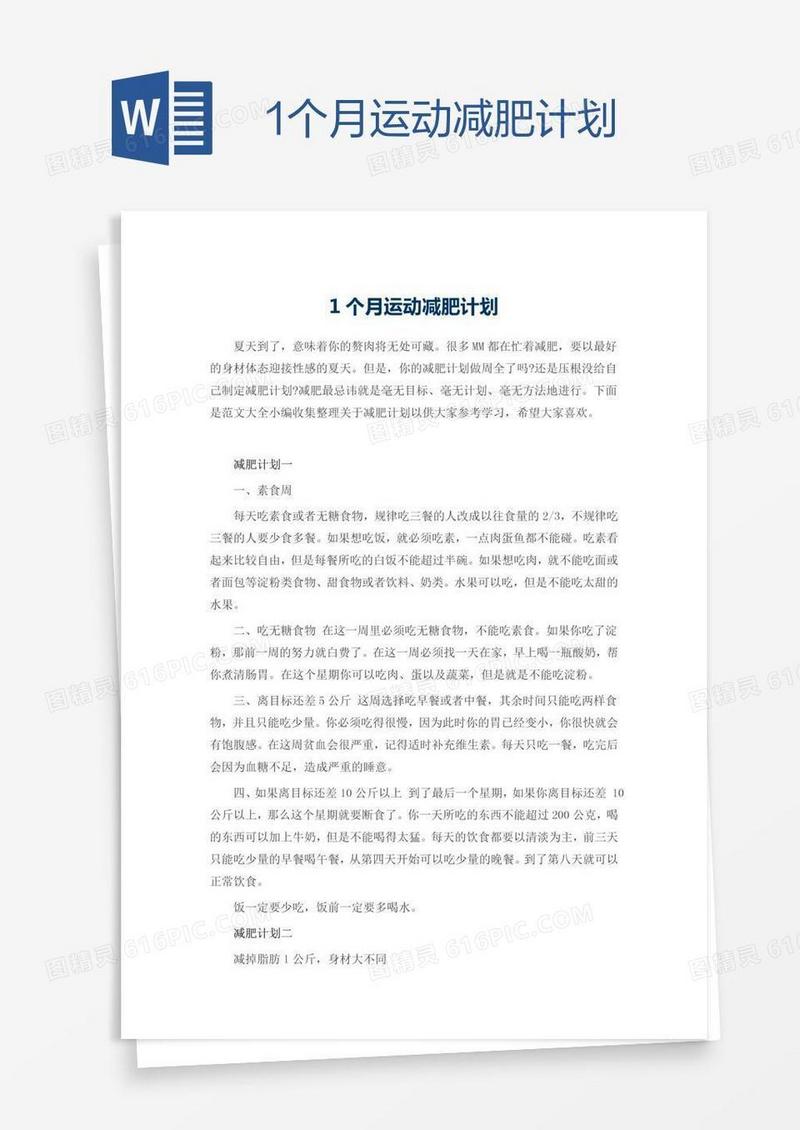 1个月运动减肥计划