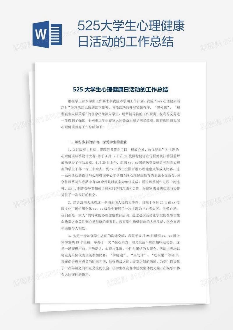 525大学生心理健康日活动的工作总结