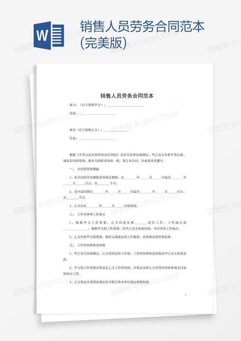 销售人员劳务合同范本(完美版)