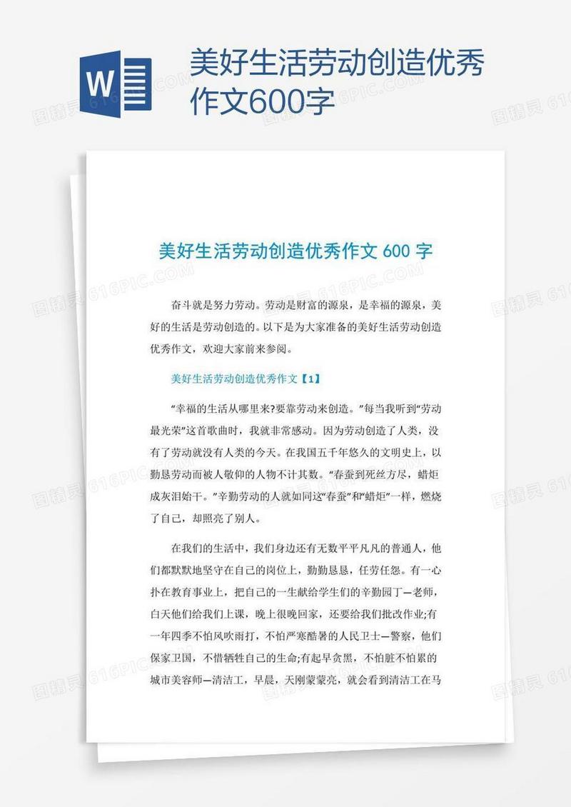 美好生活劳动创造优秀作文600字