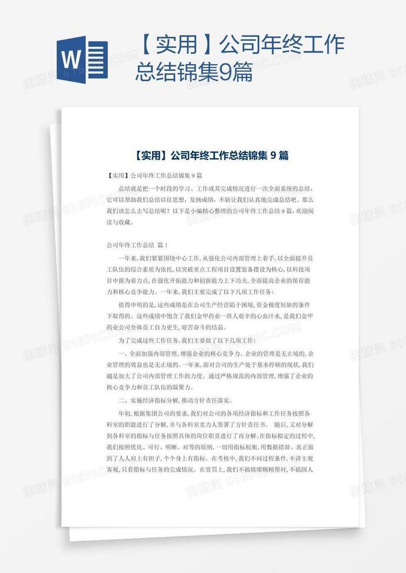 【实用】公司年终工作总结锦集9篇