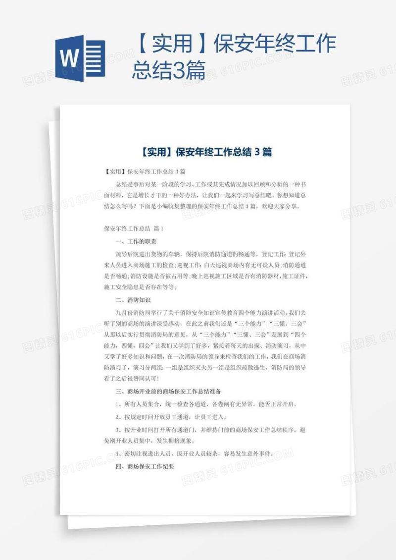 【实用】保安年终工作总结3篇