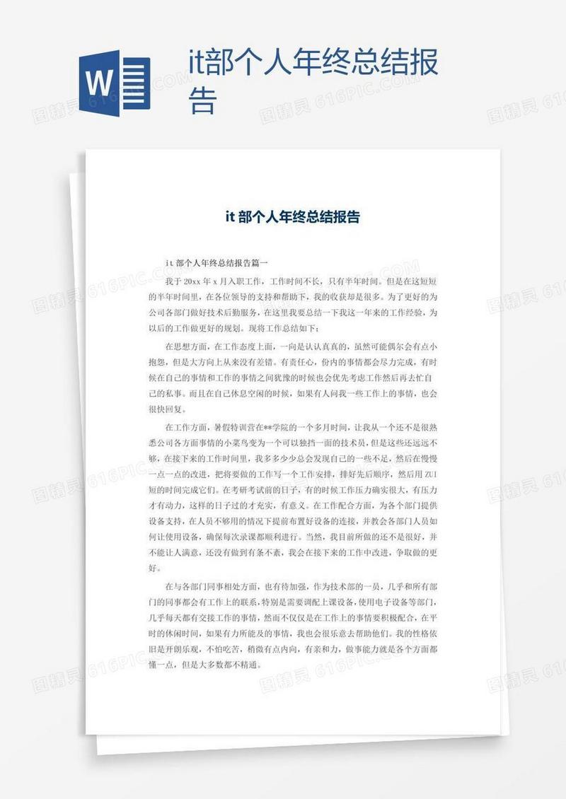 it部个人年终总结报告