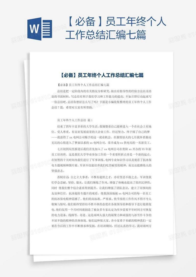 【必备】员工年终个人工作总结汇编七篇