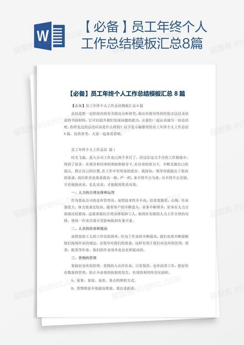 【必备】员工年终个人工作总结模板汇总8篇