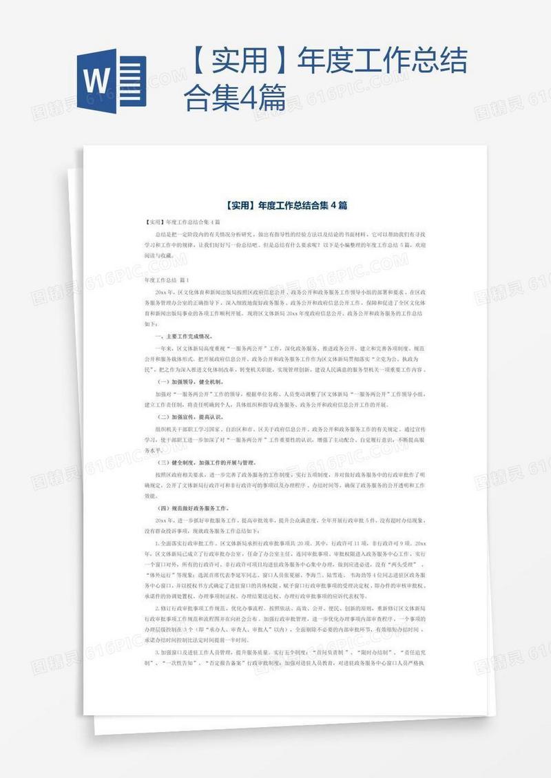 【实用】年度工作总结合集4篇