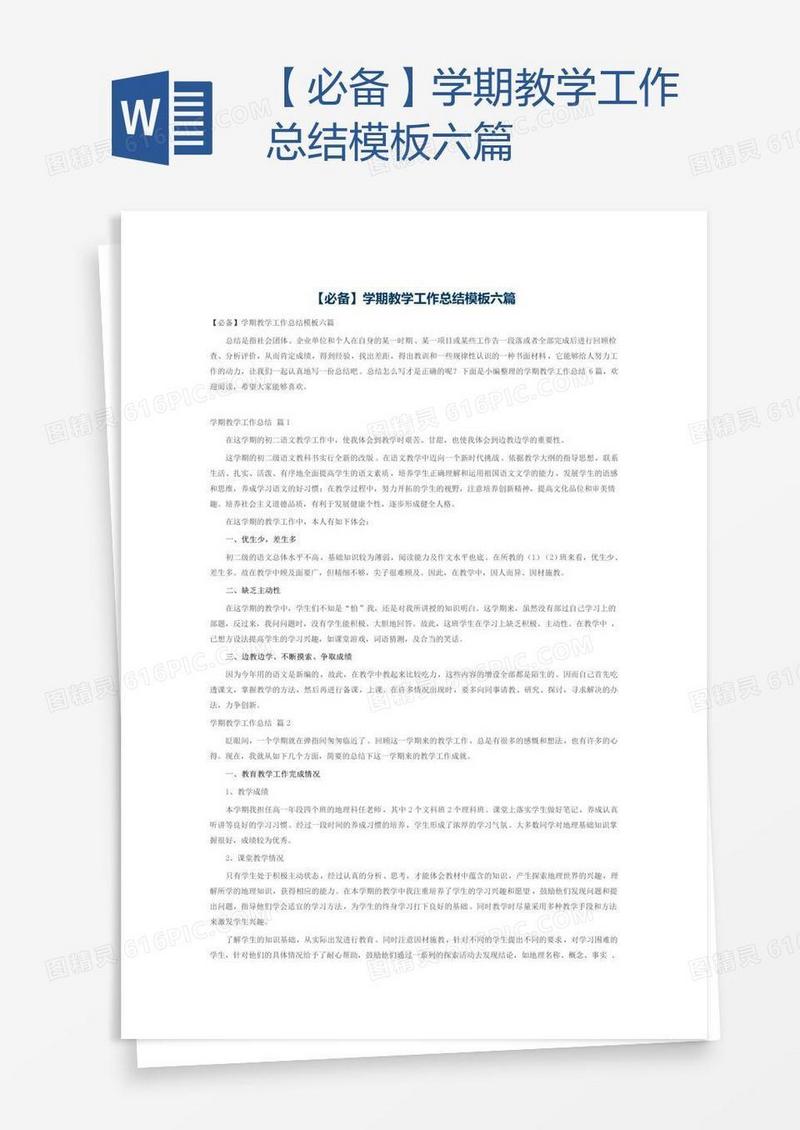 【必备】学期教学工作总结模板六篇