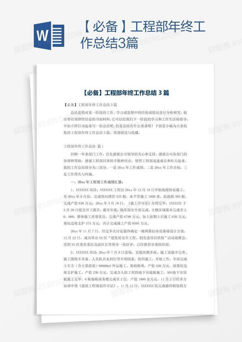 【必备】工程部年终工作总结3篇