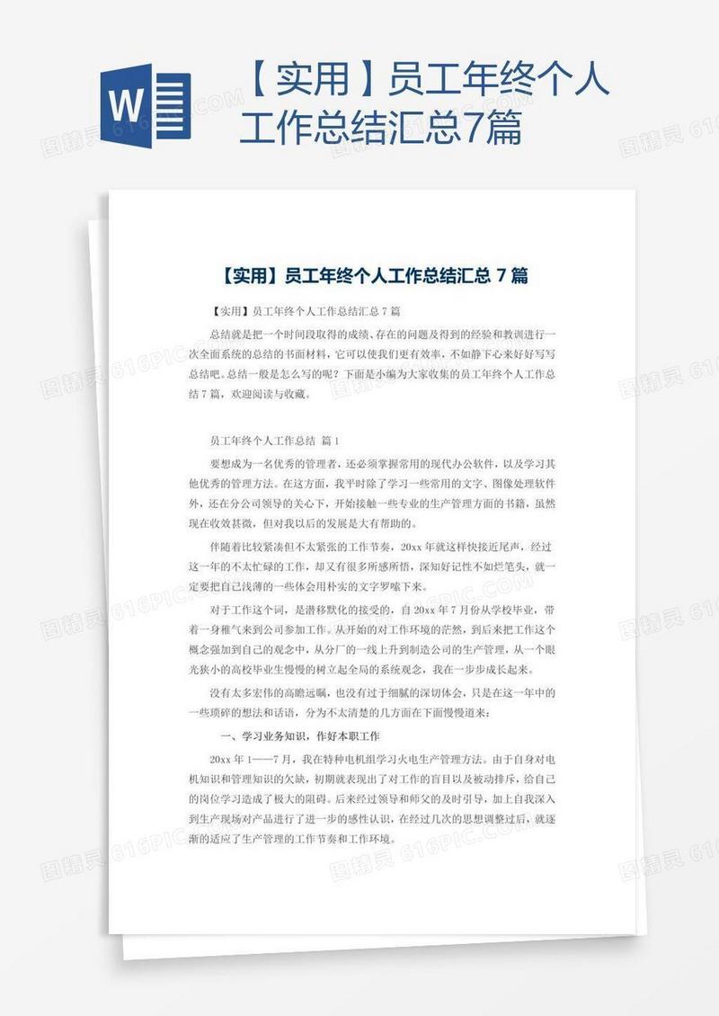 【实用】员工年终个人工作总结汇总7篇