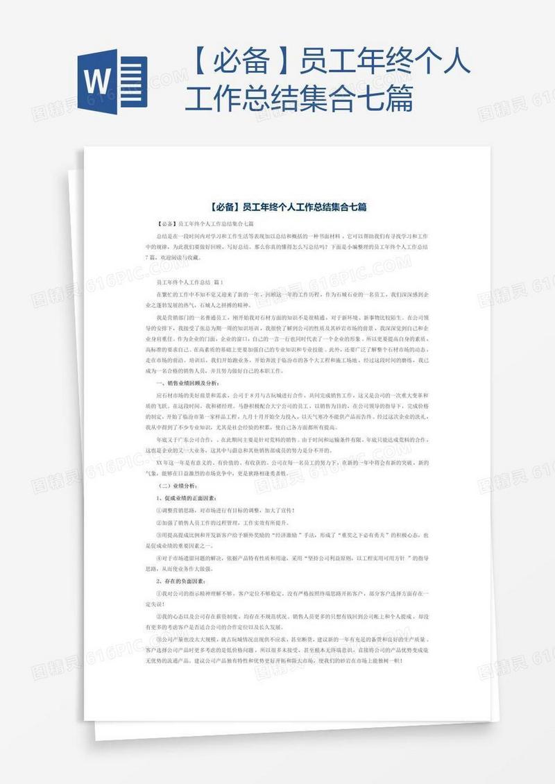 【必备】员工年终个人工作总结集合七篇