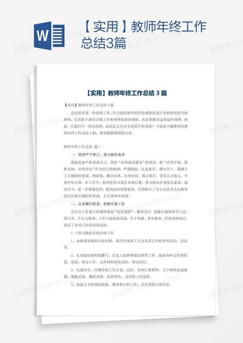 【实用】教师年终工作总结3篇