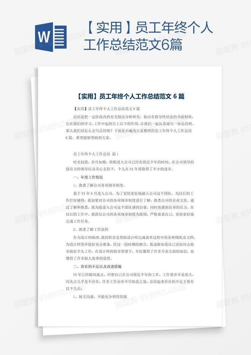【实用】员工年终个人工作总结范文6篇