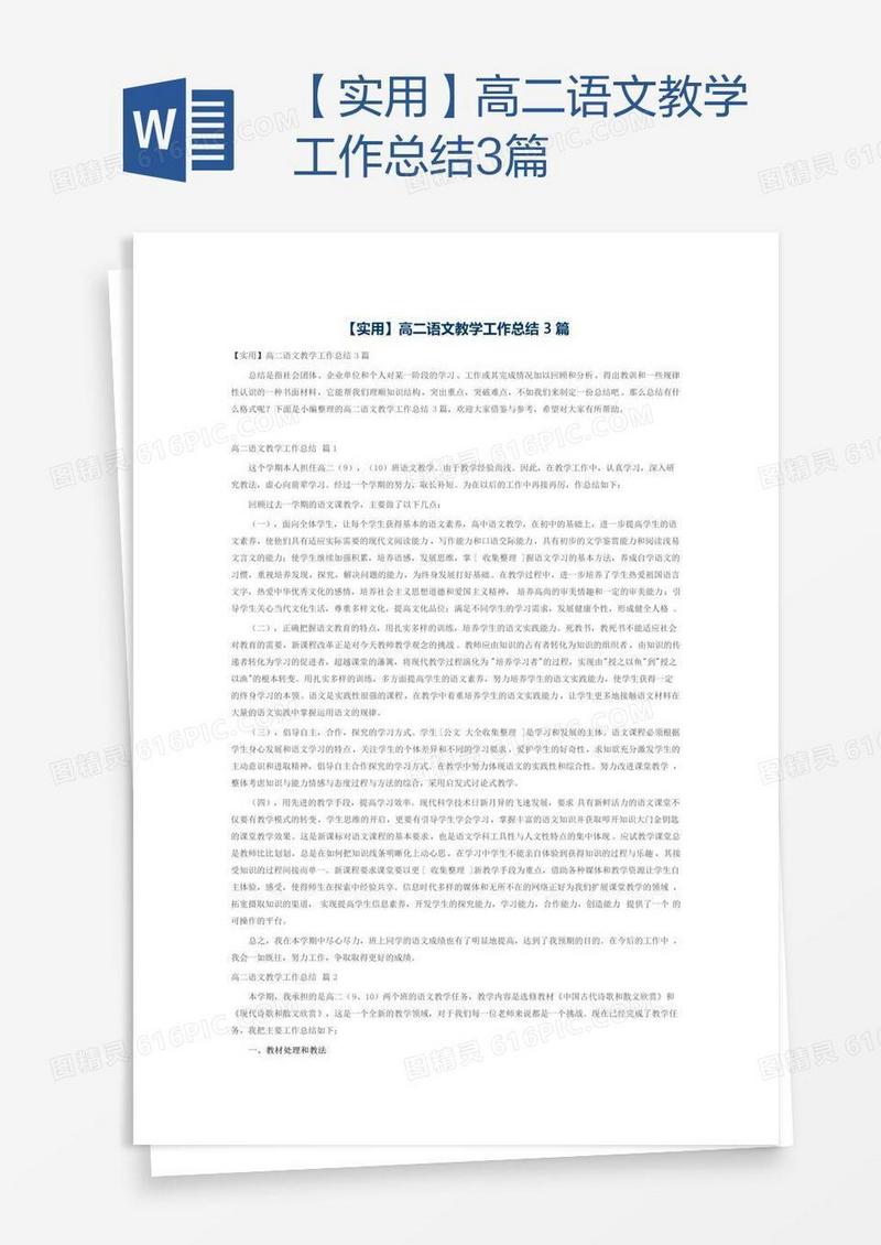 【实用】高二语文教学工作总结3篇