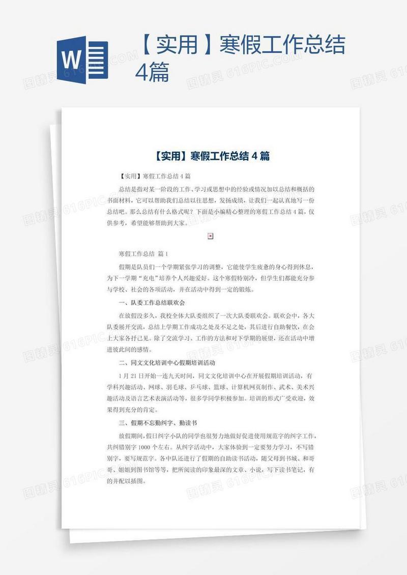 【实用】寒假工作总结4篇