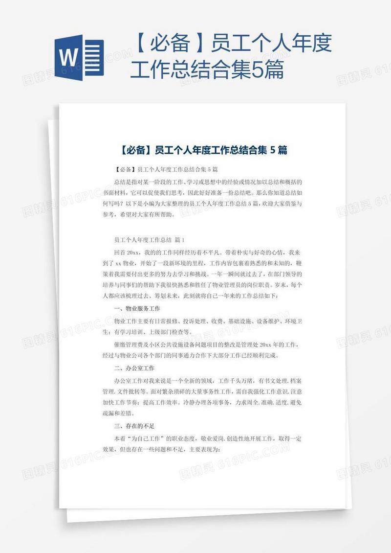【必备】员工个人年度工作总结合集5篇
