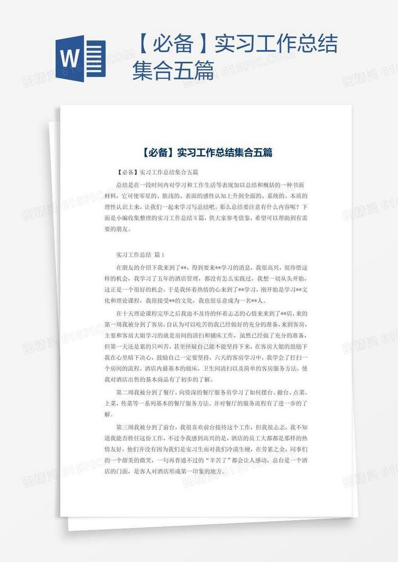 【必备】实习工作总结集合五篇