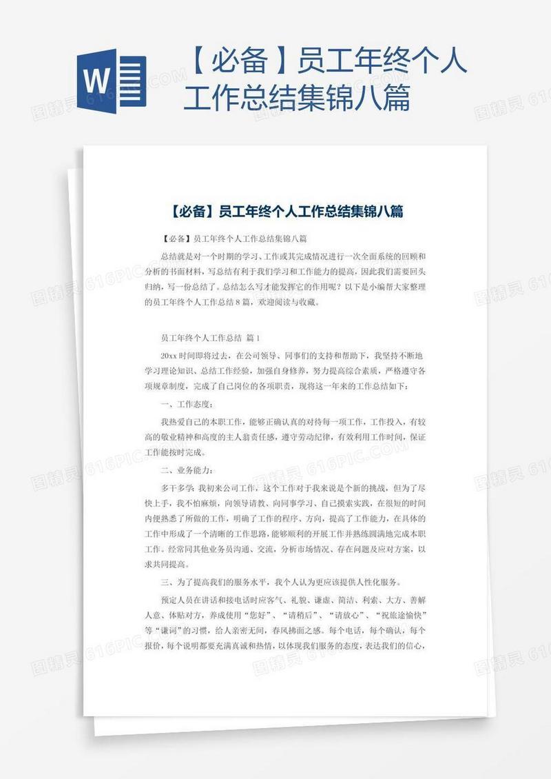 【必备】员工年终个人工作总结集锦八篇