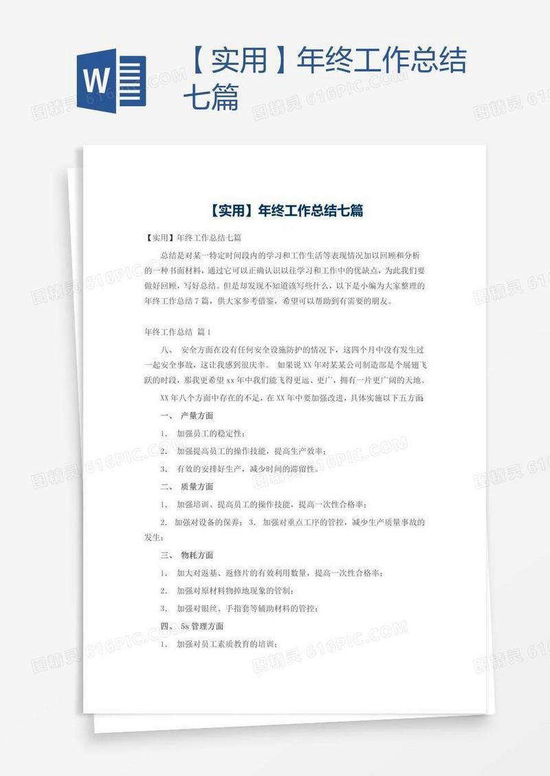 【实用】年终工作总结七篇