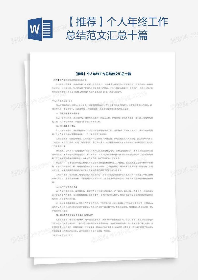 【推荐】个人年终工作总结范文汇总十篇