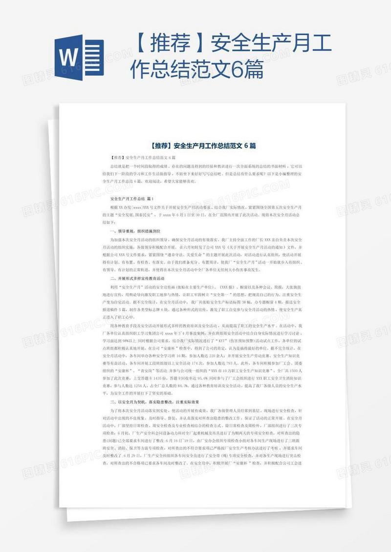 【推荐】安全生产月工作总结范文6篇