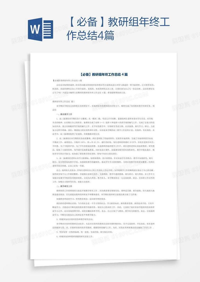【必备】教研组年终工作总结4篇