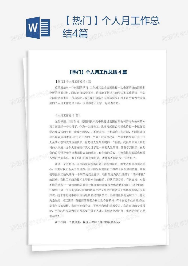 【热门】个人月工作总结4篇