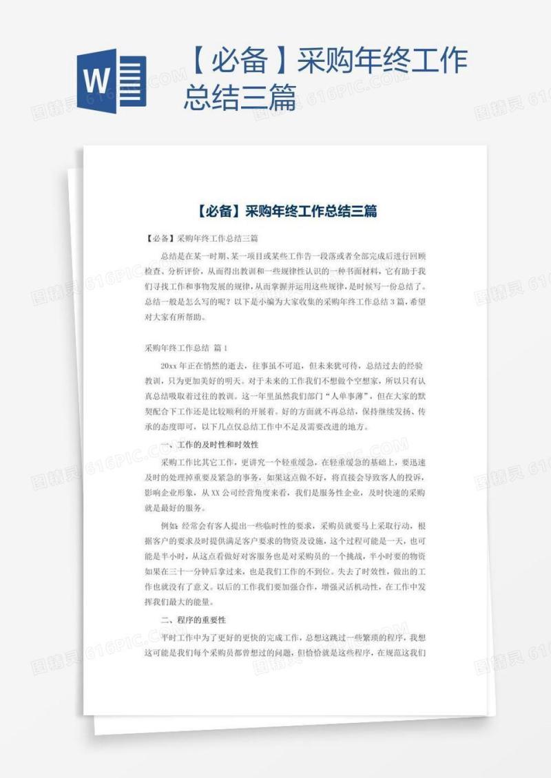 【必备】采购年终工作总结三篇