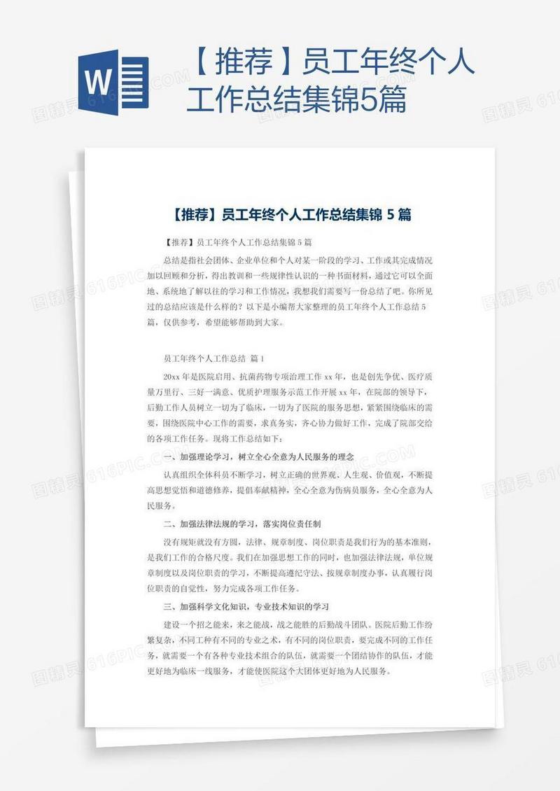 【推荐】员工年终个人工作总结集锦5篇