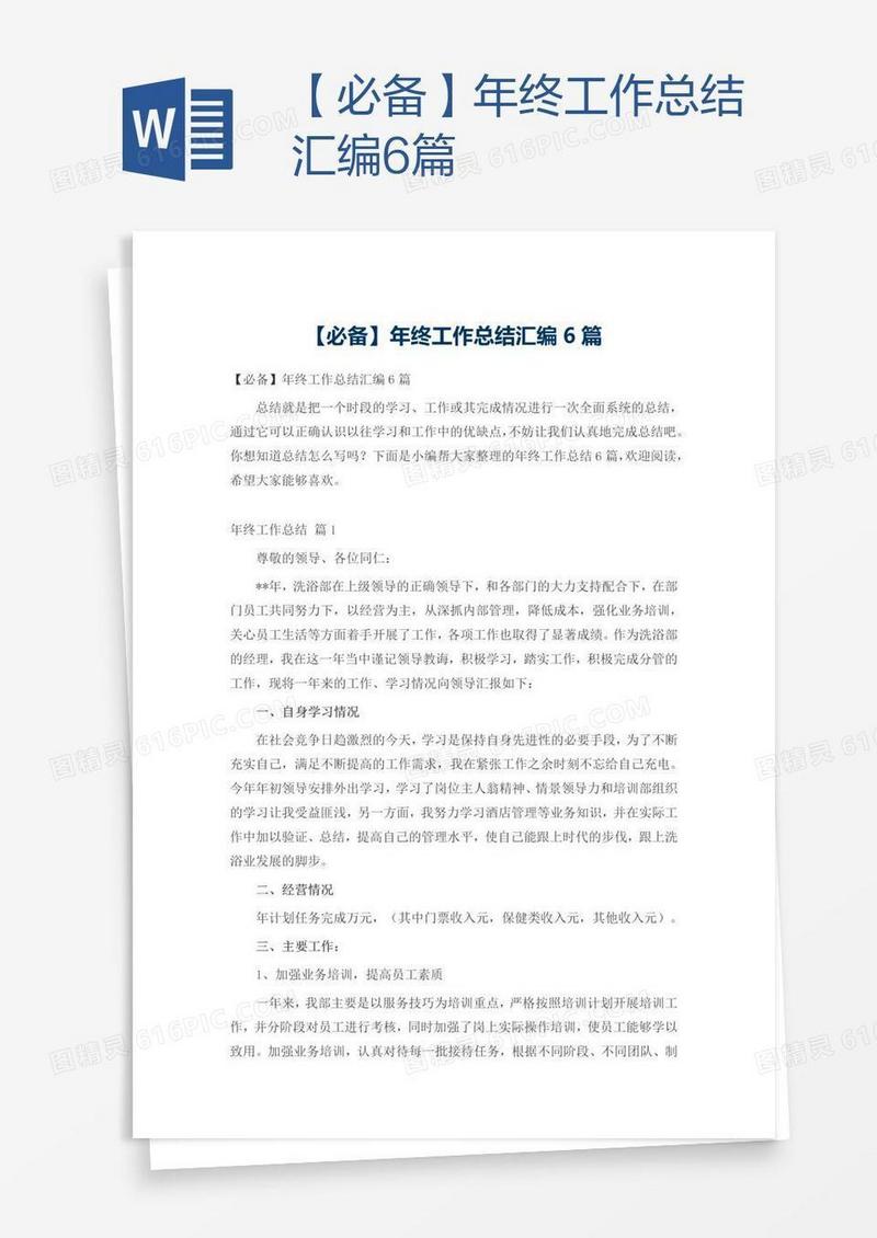 【必备】年终工作总结汇编6篇