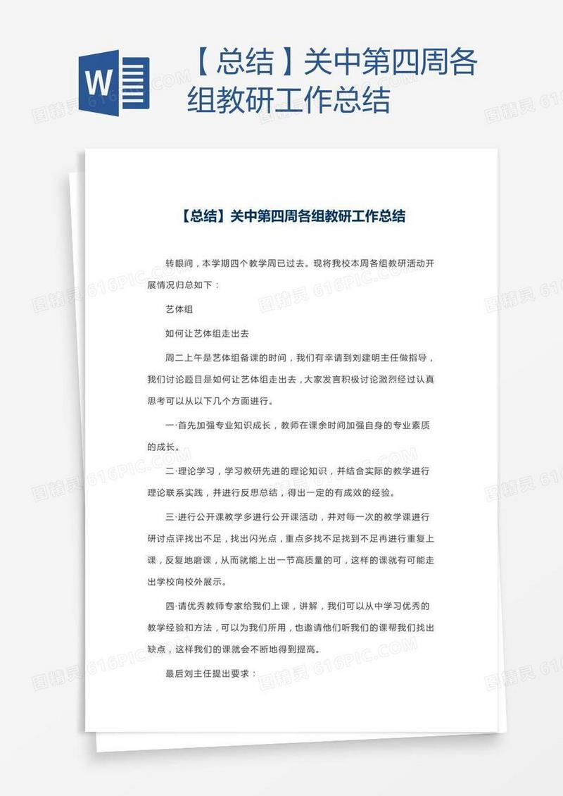 【总结】关中第四周各组教研工作总结