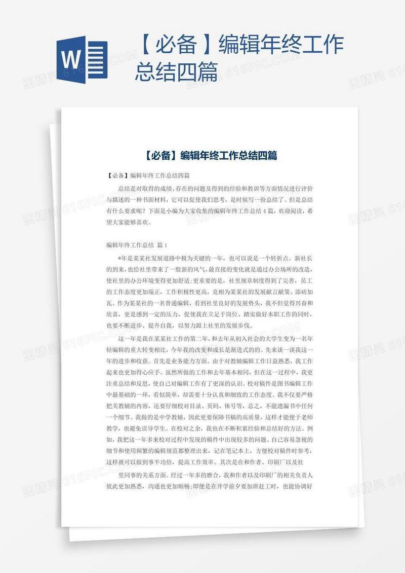 【必备】编辑年终工作总结四篇