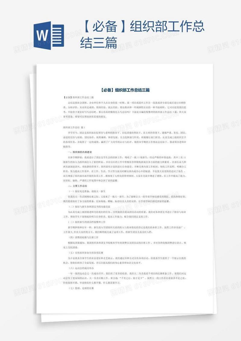 【必备】组织部工作总结三篇