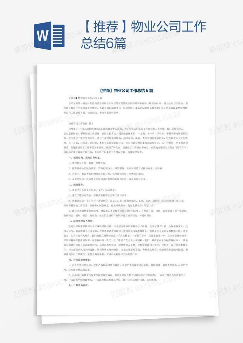 【推荐】物业公司工作总结6篇