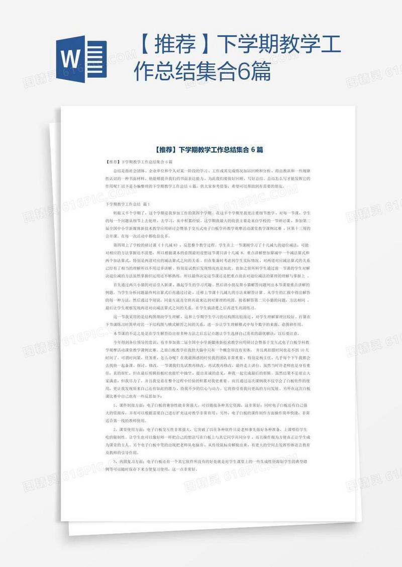 【推荐】下学期教学工作总结集合6篇