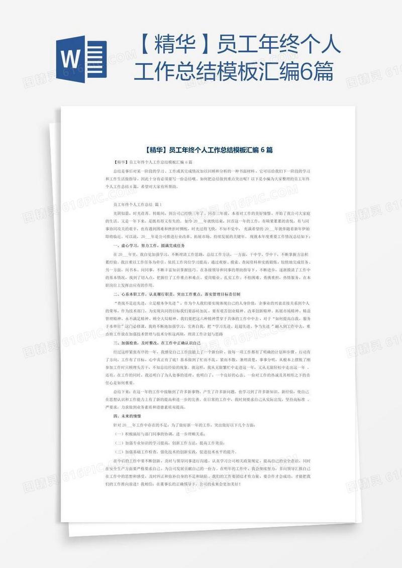 【精华】员工年终个人工作总结模板汇编6篇