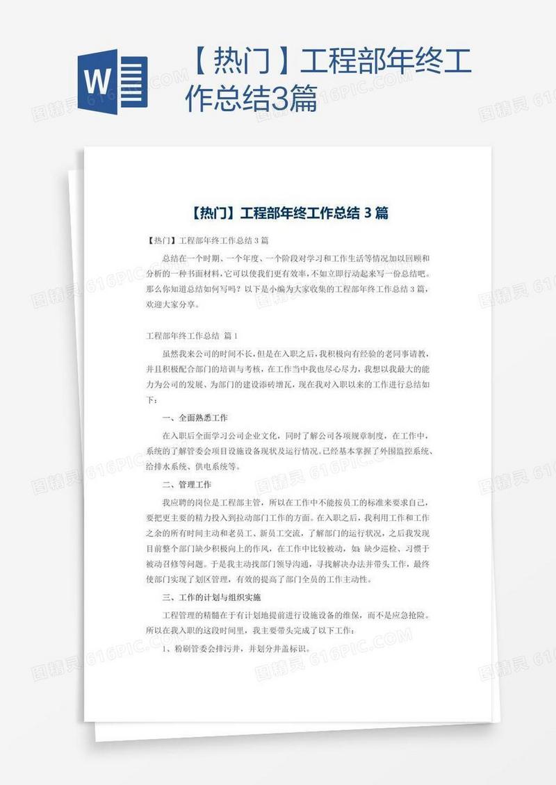 【热门】工程部年终工作总结3篇