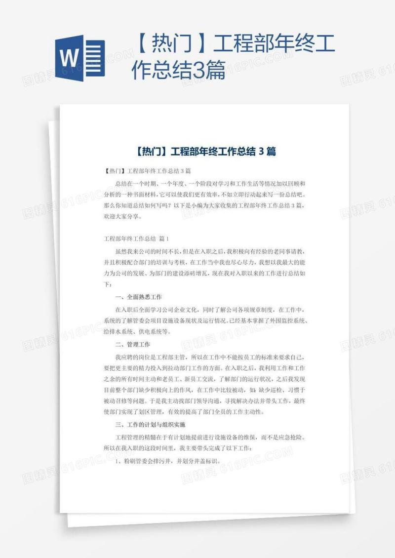 【热门】工程部年终工作总结3篇