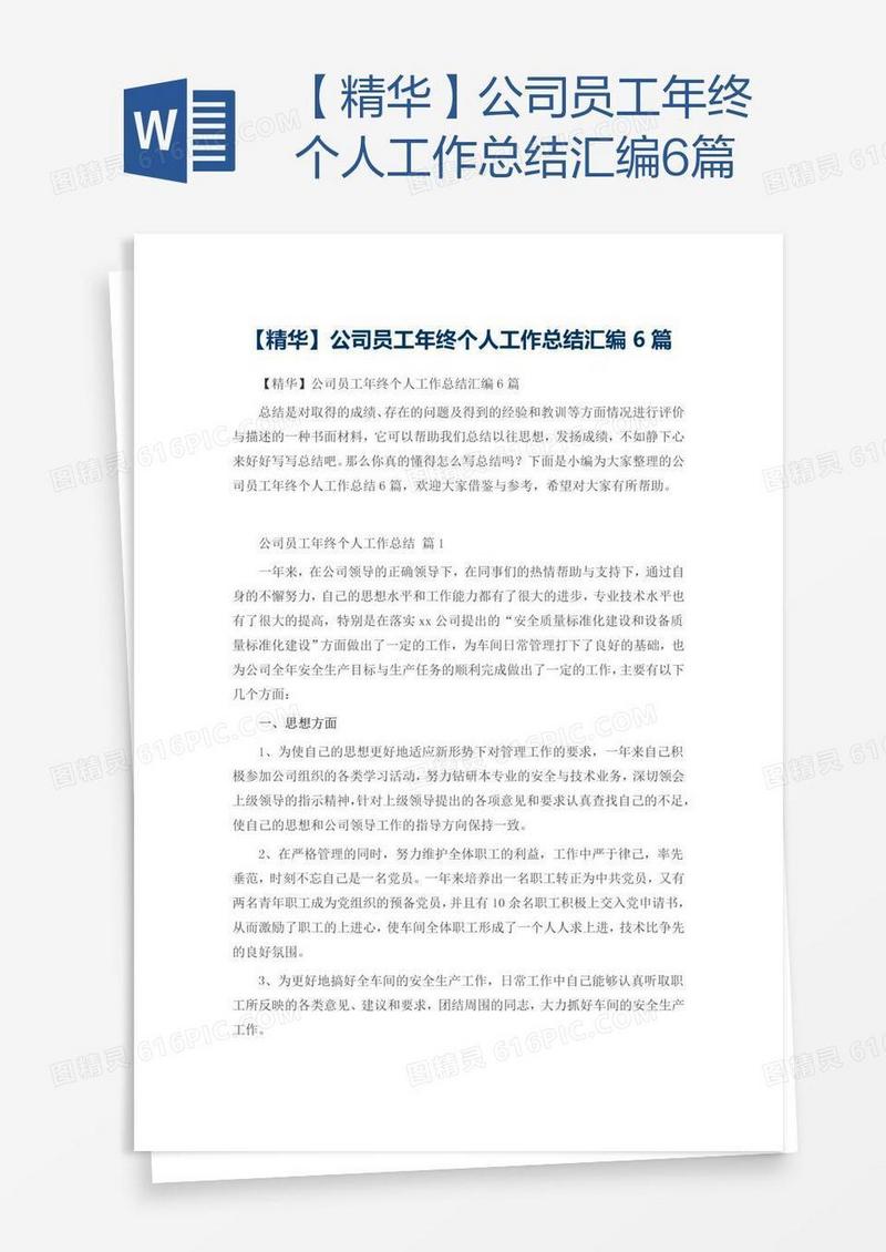 【精华】公司员工年终个人工作总结汇编6篇