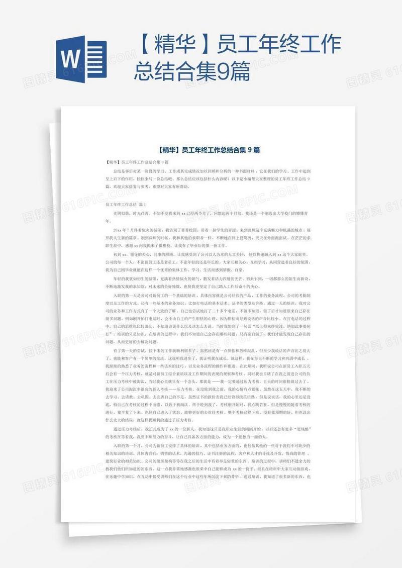 【精华】员工年终工作总结合集9篇