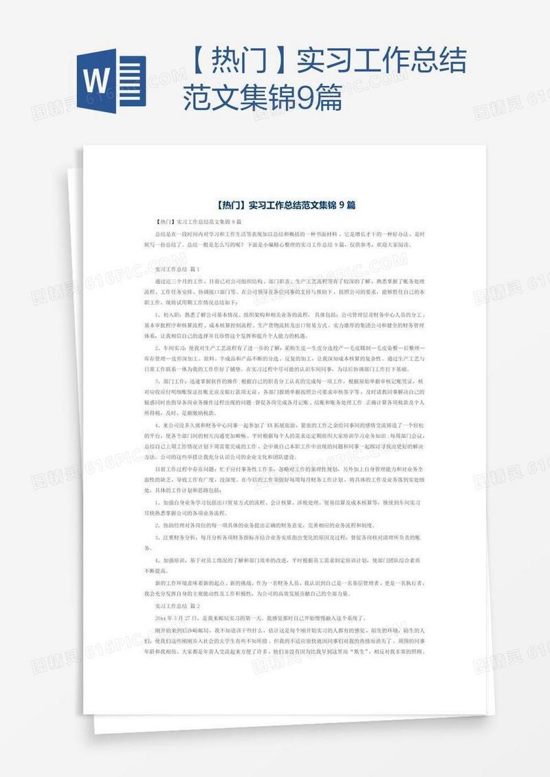 【热门】实习工作总结范文集锦9篇