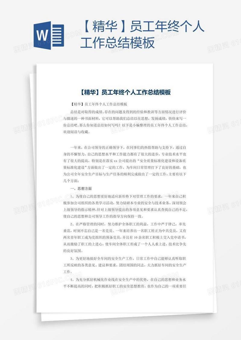 【精华】员工年终个人工作总结模板