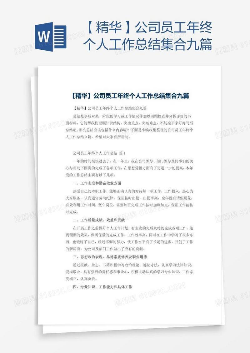 【精华】公司员工年终个人工作总结集合九篇
