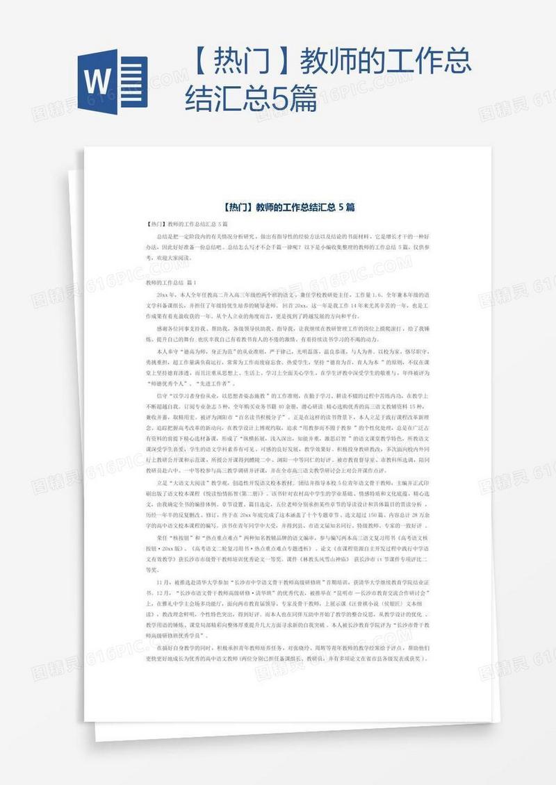【热门】教师的工作总结汇总5篇