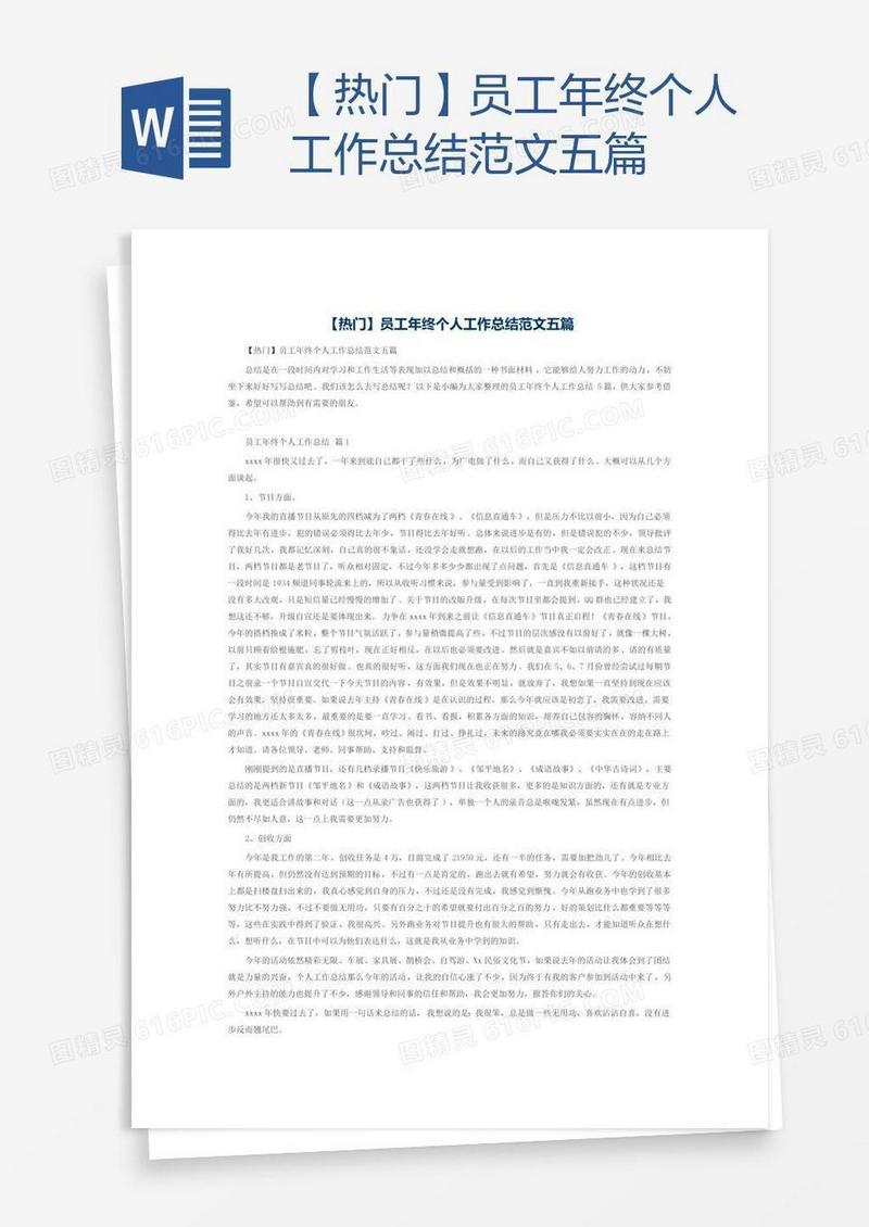 【热门】员工年终个人工作总结范文五篇